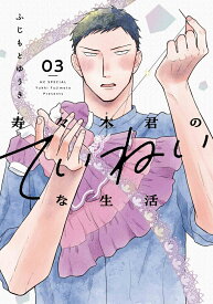 寿々木君のていねいな生活 3 （花とゆめコミックススペシャル） [ ふじもと ゆうき ]