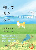 新装改訂版　帰ってきたジロー [ 綾野 まさる ]