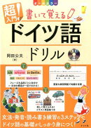 CD付き　オールカラー超入門！書いて覚えるドイツ語ドリル
