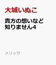 【予約】貴方の想いなど知りません4