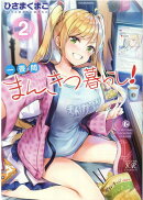 一畳間まんきつ暮らし！　2