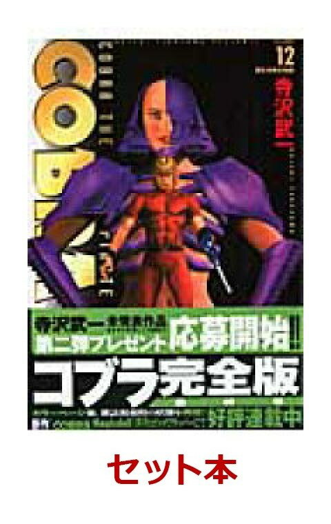 楽天ブックス: COBRA（完全版） 1-12巻セット - 寺沢武一 