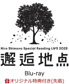 【楽天ブックス限定先着特典】Hiro Shimono Special Reading LIVE 2023 “邂逅地点”【Blu-ray】(クリアファイル) [ 下野紘 ]