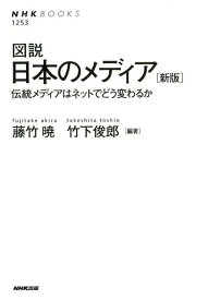 図説日本のメディア新版 伝統メディアはネットでどう変わるか （NHK　BOOKS） [ 藤竹暁 ]