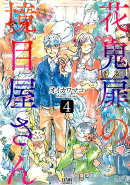 花鬼扉の境目屋さん（4）
