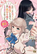 乙女ゲームのヒロインに転生したのに、既に悪役令嬢がちやほやされていた　〜恋愛は諦めて魔法を極めます！〜　1