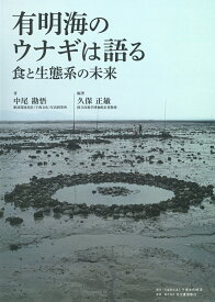 有明海のウナギは語る　食と生態系の未来 [ 中尾 勘悟 ]