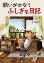 願いがかなうふしぎな日記 [ 本田有明 ] ランキングお取り寄せ