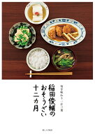 稲田俊輔のおそうざい十二カ月 [ 稲田俊輔 ]