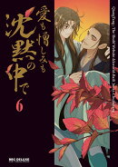 愛も憎しみも沈黙の中で 6