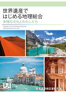 世界遺産ではじめる地理総合