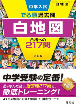 中学入試　でる順過去問　白地図　合格への217問