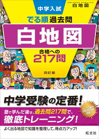 中学入試　でる順過去問　白地図　合格への217問 [ 旺文社 ]