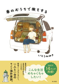 車のおうちで旅をする [ いとう　みゆき ]