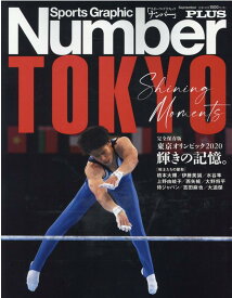 東京オリンピック2020輝きの記憶。 完全保存版 （Sports　Graphic　Number　PLUS）