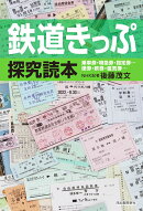 鉄道きっぷ探究読本