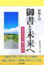 日めくり　御書と未来へ 池田先生が贈る指針 [ 聖教新聞社 ]