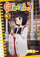 ばのてん！（3）