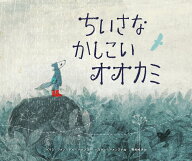ちいさなかしこいオオカミ [ ヘイス・ファン・デア・ハメン ]