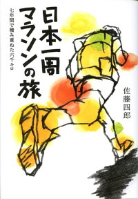 楽天ブックス 日本一周マラソンの旅 七年間で積み重ねた六千キロ 佐藤四郎 本