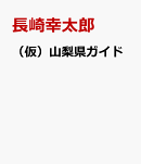（仮）山梨県ガイド