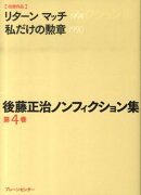 後藤正治ノンフィクション集（第4巻）
