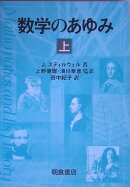 【謝恩価格本】数学のあゆみ(上)