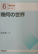 幾何の世界 （シリーズ数学の世界） [ 鈴木晋一 ]