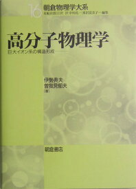 高分子物理学 巨大イオン系の構造形成 （朝倉物理学大系） [ 伊勢典夫 ]