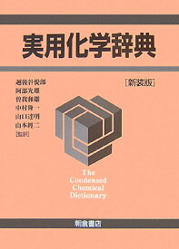 楽天市場 化学辞典の通販