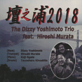 壇之浦2018 [ Dizzy Yoshimoto Trio feat.Hiroshi Murata ]