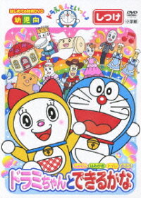 楽天ブックス はじめての知育dvdシリーズ ドラえもんといっしょ ドラミちゃんとできるかな しつけ 水田わさび Dvd