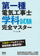 第一種電気工事士学科試験完全マスター [ オーム社 ]