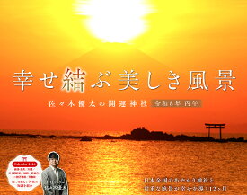 幸せ結ぶ美しき風景 佐々木優太の開運神社 （インプレスカレンダー2026） [ 佐々木優太 ]