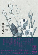 短歌百物語