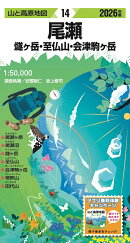 山と高原地図 尾瀬 燧ヶ岳・至仏山・会津駒ヶ岳 2026