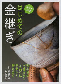 はじめての金継ぎ [ 坂田太郎中島靖高 ]
