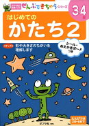 はじめてのかたち（2）