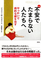 新装版　不安でたまらない人たちへ やっかいで病的な癖を治す [ ジェフリー・M・シュウォーツ ]