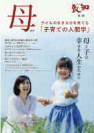 母（2021） 子育てのための人間学　母と子の幸せな人生のために 子どもの生きる力を育てる「子育ての人間…