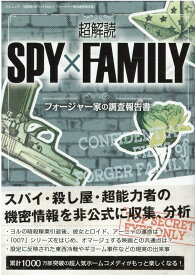 超解読SPY×FAMILY　フォージャー家の調査報告書