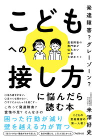 発達障害？　グレーゾーン？　こどもへの接し方に悩んだら読む本 [ 米澤 好史 ]