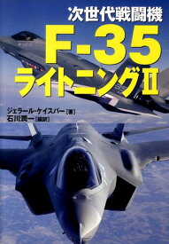 次世代戦闘機F-35ライトニング2 [ ジェラール・ケイスパー ]