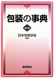 包装の事典普及版 [ 日本包装学会 ]