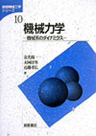 機械力学 機械系のダイナミクス （基礎機械工学シリーズ） [ 金光陽一 ]