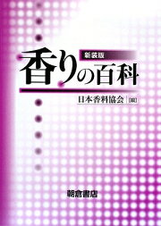 楽天ブックス: 名香にみる処方の研究 - 広山 均 - 9784894791817 : 本