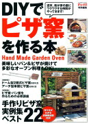 DIYでピザ窯を作る本