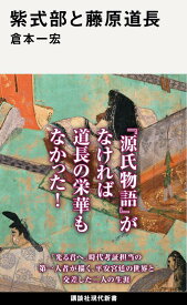 紫式部と藤原道長 （講談社現代新書） [ 倉本 一宏 ]