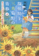 【文芸社文庫NEO】　探偵助手 三吉菊野の青春