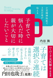 小児精神科医で3児の母が伝える 子育てで悩んだ時に親が大切にしたいこと [ 内田 舞 ]